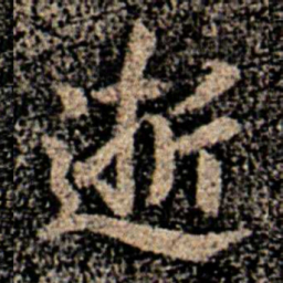 智果逝书法图片