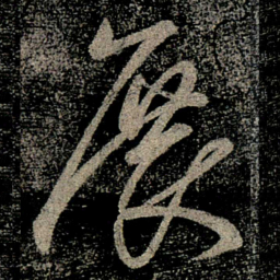 智永展书法图片