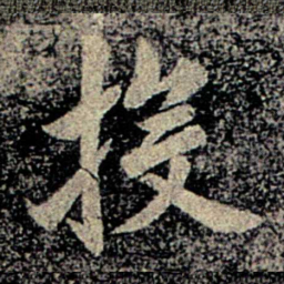 何氏投书法图片