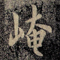 何氏崦书法图片