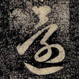 智永还书法图片