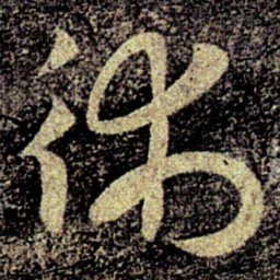 何氏术书法图片
