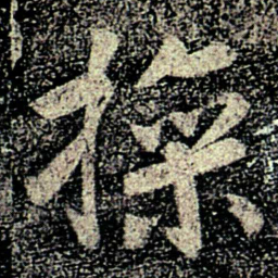 何氏操书法图片