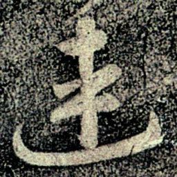 何氏连书法图片