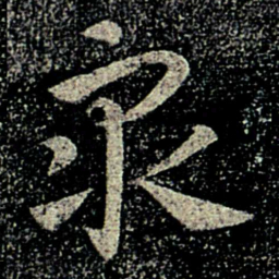 何氏众书法图片