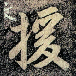 何氏援书法图片