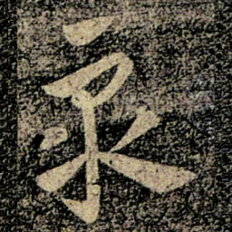 何氏众书法图片