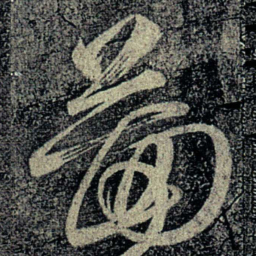 何氏图书法图片