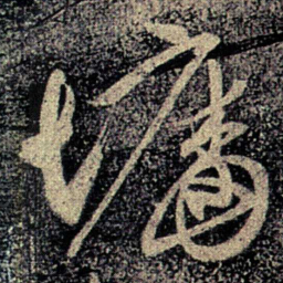 何氏墙书法图片
