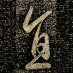 何氏直书法图片