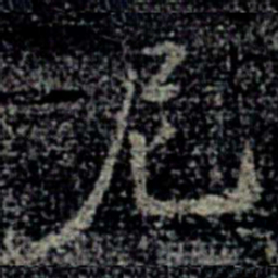 尼书法图片