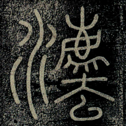 李斯法书法图片