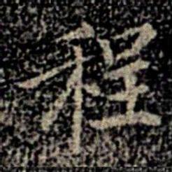蔡京程书法图片