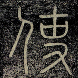 李斯使书法图片