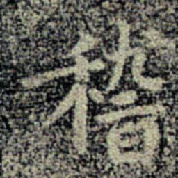 卫夫人稽书法图片
