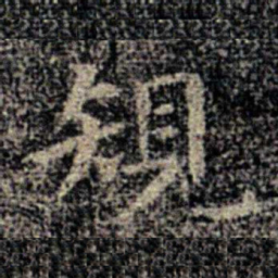 卫夫人规书法图片