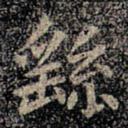 卫夫人繇书法图片