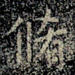 李冲元䄕书法图片
