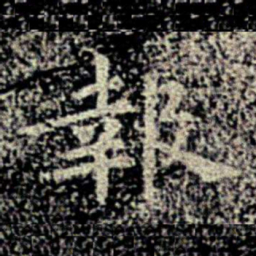 宋儋报书法图片