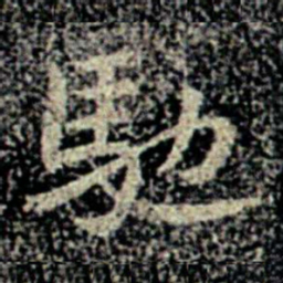 陆世韶㐮书法图片