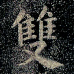 双书法图片