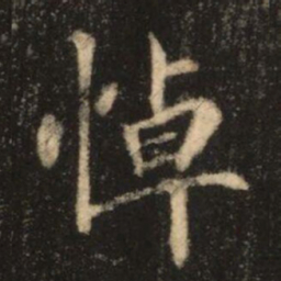 苏灵芝悼书法图片