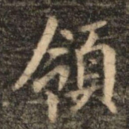 苏灵芝領书法图片