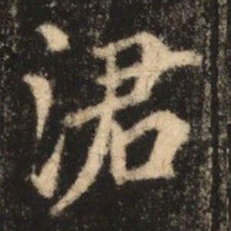 苏灵芝涒书法图片