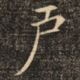 苏灵芝戶书法图片