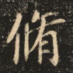 苏灵芝脩书法图片