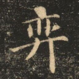 苏灵芝弈书法图片