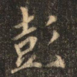 苏灵芝彭书法图片