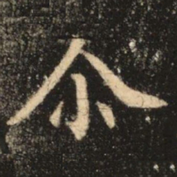 苏灵芝尒书法图片