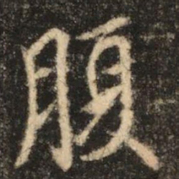 苏灵芝腹书法图片