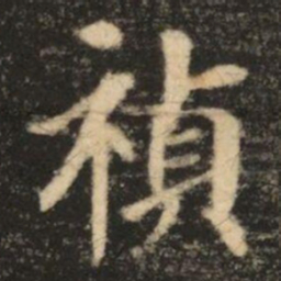 苏灵芝禎书法图片