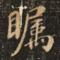 苏灵芝瞩书法图片
