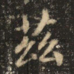 苏灵芝茲书法图片