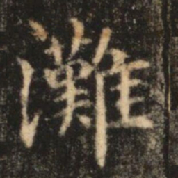 苏灵芝灘书法图片
