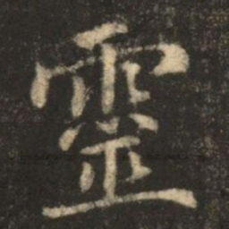 苏灵芝靈书法图片
