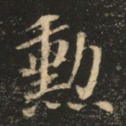 苏灵芝勳书法图片