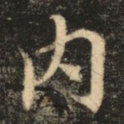 苏灵芝內书法图片