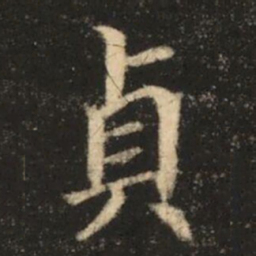 苏灵芝貞书法图片