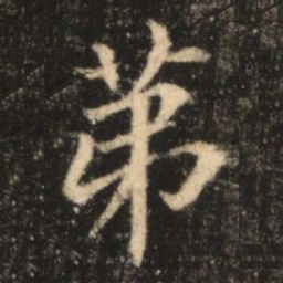 苏灵芝苐书法图片