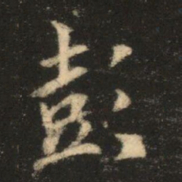 苏灵芝彭书法图片