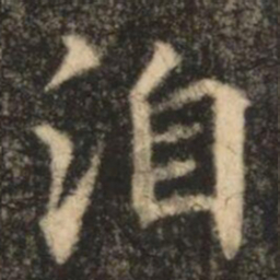 苏灵芝洎书法图片
