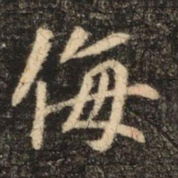苏灵芝侮书法图片