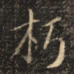 苏灵芝朽书法图片