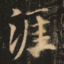 苏灵芝涯书法图片