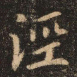 苏灵芝涇书法图片