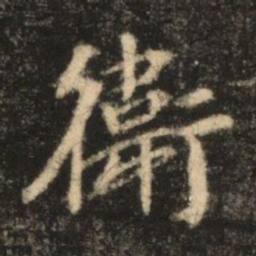 苏灵芝衛书法图片